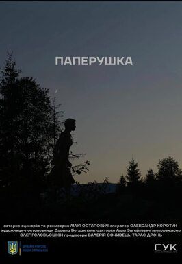 Паперушка - лучший фильм в фильмографии Тарас Дронь