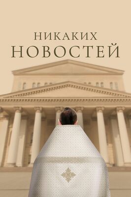 Фильм Никаких новостей.