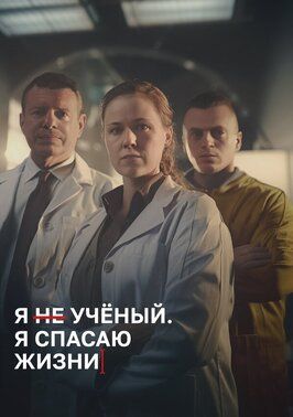 Сериал Я учёный, я спасаю жизни.