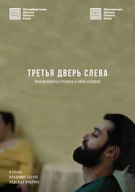 Фильм Третья дверь слева.