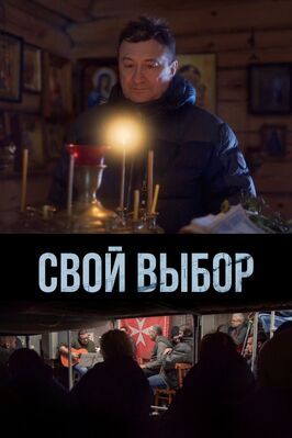 Фильм Свой выбор.