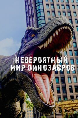 Сериал Невероятный мир динозавров.