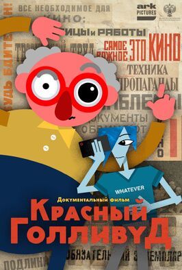 Красный Голливуд - лучший фильм в фильмографии Марина Чашник