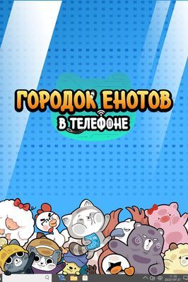 Мультфильм Городок енотов в телефоне.