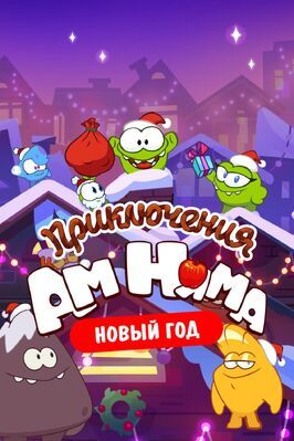 Мультфильм Приключения Ам Няма. Новый год.