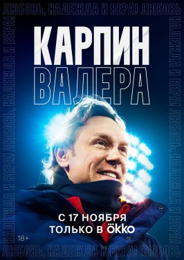 Фильм Карпин Валера: Любовь, надежда и вера!.