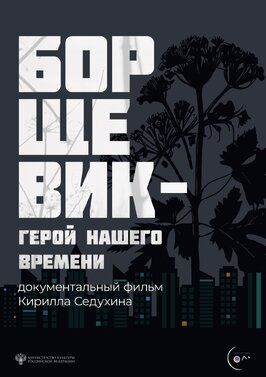 Фильм Борщевик – герой нашего времени.