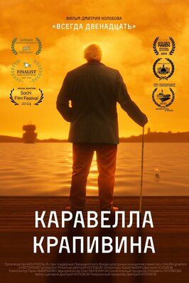 Каравелла Крапивина - лучший фильм в фильмографии Расул Гянджалиев