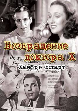 Возвращение доктора X из фильмографии Ховард С. Хикман в главной роли.