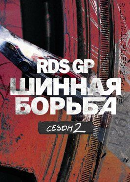 Сериал RDS GP: Шинная борьба 2.