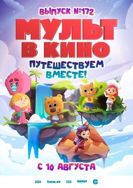 МУЛЬТ в кино. Выпуск № 172 из фильмографии Татьяна Цыварева в главной роли.