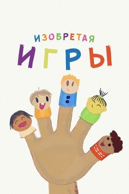 Изобретая игры - лучший фильм в фильмографии Дэни Израэль