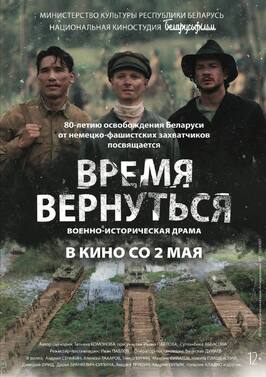 Время вернуться из фильмографии Никита Плащевский в главной роли.