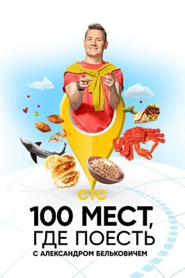 Шоу 100 мест, где поесть.