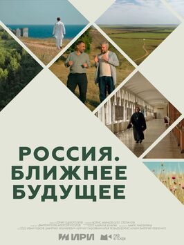 Россия. Ближнее будущее из фильмографии Марат Файзуллин в главной роли.