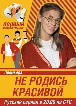 Не родись красивой - лучший фильм в фильмографии Александр Роднянский