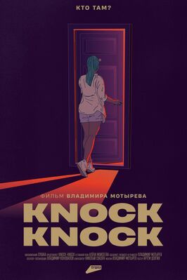 Фильм Knock-Knock.