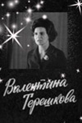 Валентина Терешкова из фильмографии Валентина Терешкова в главной роли.