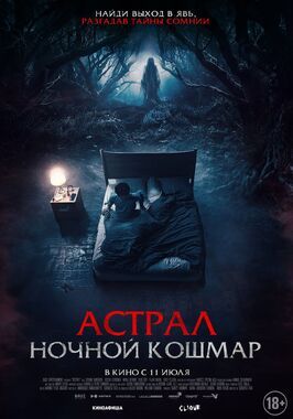 Фильм Астрал. Ночной кошмар.