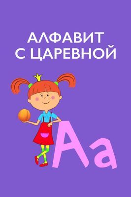 Мультфильм Алфавит с Царевной.