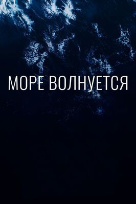 Фильм Море волнуется.