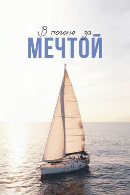 Фильм В погоне за мечтой.