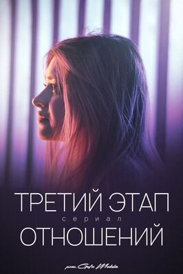 Сериал Третий этап отношений.