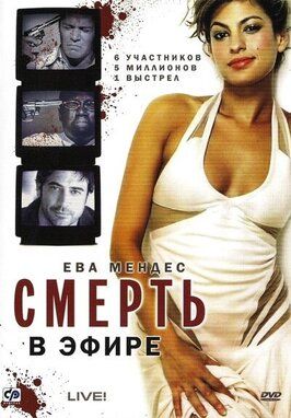 Смерть в эфире - лучший фильм в фильмографии Джим Стюарт