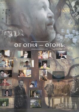 Фильм От огня-огонь.