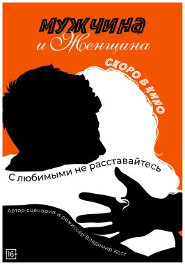 Мужчина и женщина из фильмографии Павел Деревянко в главной роли.