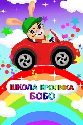 Мультфильм Школа Кролика Бобо.