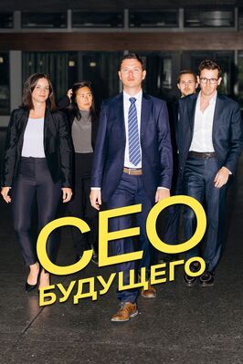 CEO будущего - лучший фильм в фильмографии Дарио Шох