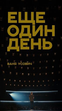 Ваня Усович: Ещё один день - лучший фильм в фильмографии Ваня Усович