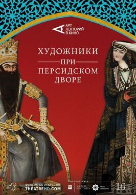 Художники при персидском дворе из фильмографии Сара Ноджуми в главной роли.