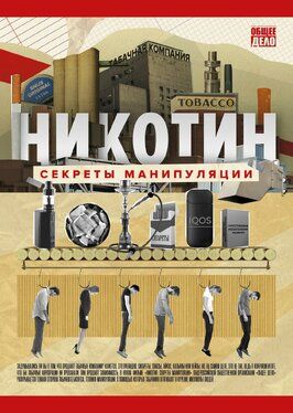 Никотин. Секреты манипуляции из фильмографии Константин Шорин в главной роли.