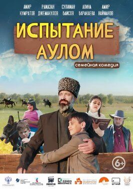 Фильм Испытание аулом.