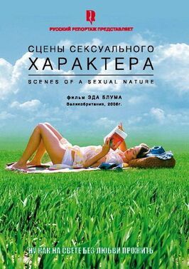 Сцены сексуального характера - лучший фильм в фильмографии Брайан Каллахэн