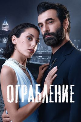 Ограбление (Сериал 2023) из фильмографии Ойкю Караель в главной роли.