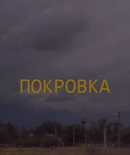 Фильм Покровка.