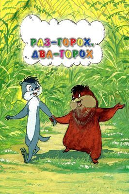 Раз — горох, два — горох... - лучший фильм в фильмографии Александр Давыдов