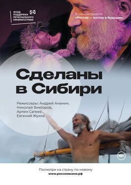 Сделаны в Сибири - лучший фильм в фильмографии Денис Дронов