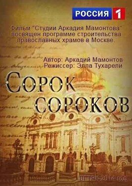 Фильм Сорок сороков.