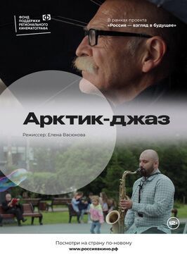 Фильм Арктик-джаз.