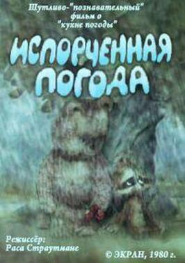 Испорченная погода из фильмографии Михаил Лобанов в главной роли.