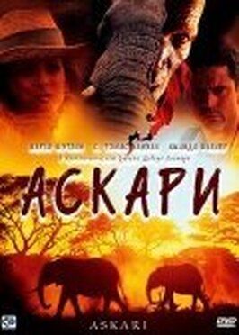 Аскари - лучший фильм в фильмографии Грэхэм Андерсон