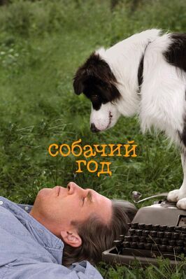 Собачий год - лучший фильм в фильмографии Кевин Роджерс