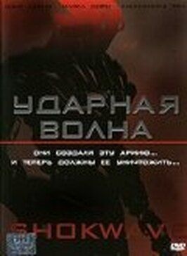 Ударная волна из фильмографии Адам Либерман в главной роли.