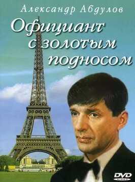 Официант с золотым подносом из фильмографии Александр Абдулов в главной роли.