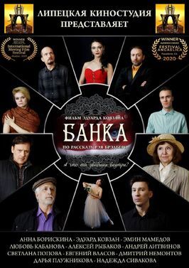 Банка - лучший фильм в фильмографии Алексей Рыбаков