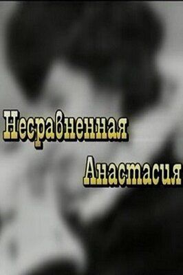 Несравненная Анастасия - лучший фильм в фильмографии Светлана Белоклокова